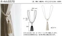 オーダーカーテンとカーテンレールに合わせ、カーテンアクセサリータッセルで窓辺をドレスアップ★タッセルDS70(1本)ホワイト