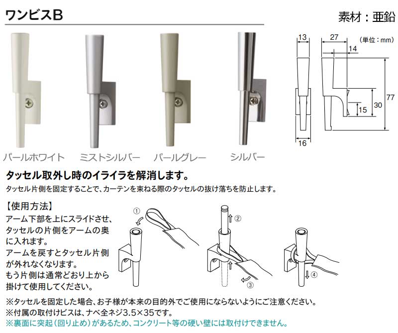 オーダーカーテンとカーテンレールに合わせ、カーテンアクセサリー ふさかけで窓辺をドレスアップ★ふさかけ ワンビスB(1コ）シルバー