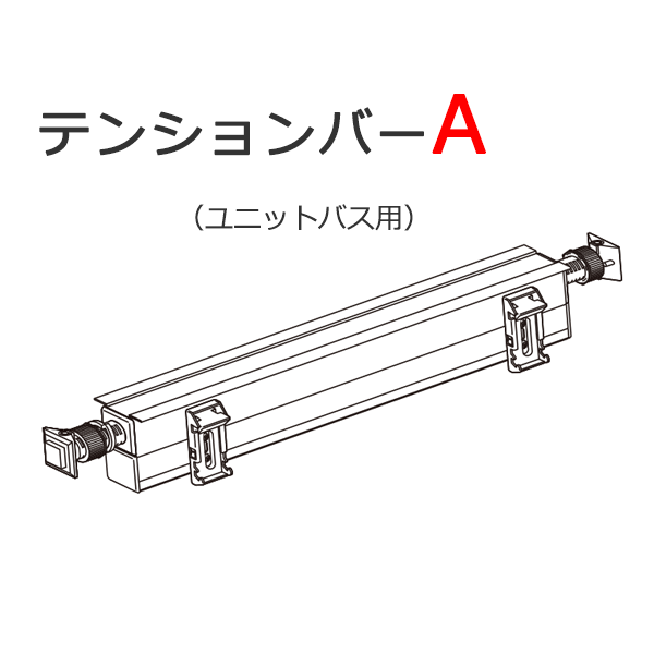 【ポイント最大24倍・送料無料】ニチベイ 浴室 ロールスクリーン ロールカーテン テンションバーA 20～120cmまで【本体と同時購入で送料無料】