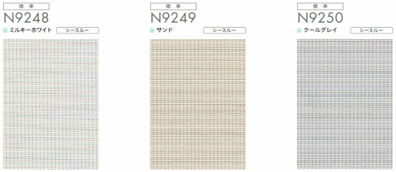 【ポイント最大20倍・送料無料】ロールスクリーン オーダー ソフィー 室内に光が満ちる シースルー スクリーン フォスキー 遮熱 N9248〜N9250 幅270×高さ250cmまで