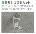外付け ロールスクリーン ソヨカ 節電 省エネ対策 遮熱 外吊り すだれの代わりに 部品 天井付け金具セット 【本体と同時購入で送料無料】