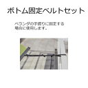 外付け ロールスクリーン ソヨカ 節電 省エネ対策 遮熱 外吊り すだれの代わりに 部品 ボトム固定ベルトセット 【本体と同時購入で送料無料】