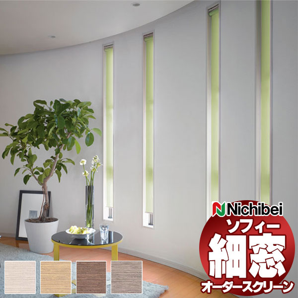 【最大ポイント23倍＋クーポン】洗える ロールスクリーン 防炎 ニチベイ ソフィー スリット窓タイプ アシベ N8116〜N8119 N8516〜N8519