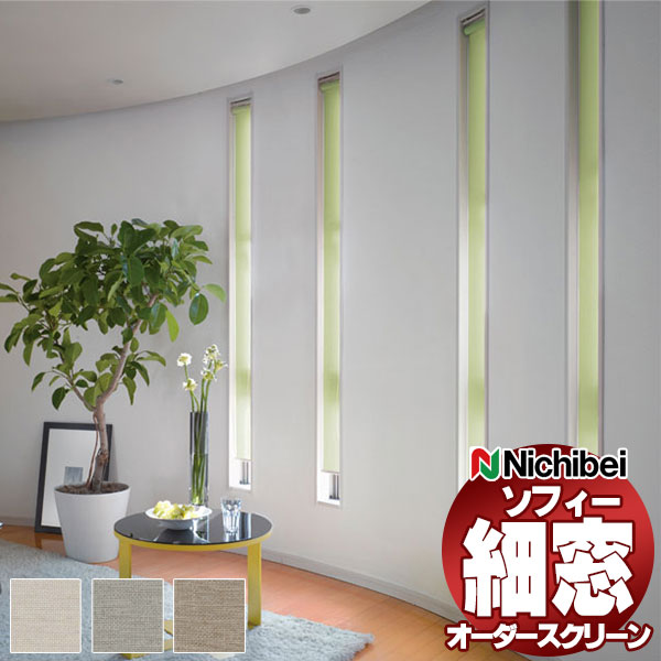 【最大ポイント23倍+クーポン】ロールスクリーン 防炎 ニチベイ ソフィー スリット窓タイプ ルオム BC N8251〜N8253