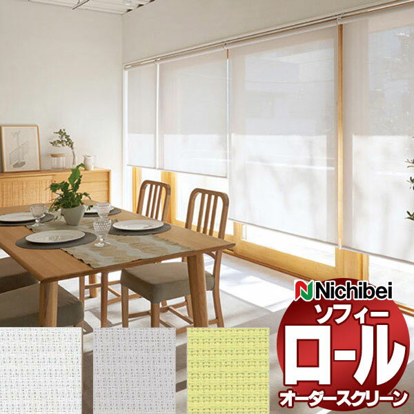 【ポイント最大23倍・送料無料】ニチベイ ロールスクリーン ソフィー シースルー ルーテ遮熱 N8270〜N8272 標準_チェーン式_標準仕様 幅2000x高さ1200mm迄