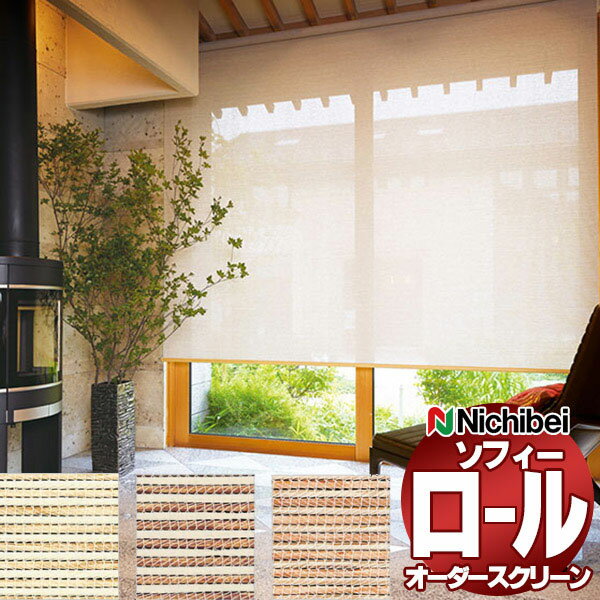 【スーパーSALE】ニチベイ ロールスクリーン ソフィー すだれ調 ハツホ N8296〜N8298 電動_S_マルチIR 幅2700x高さ2500mm迄