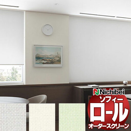 【ポイント最大23倍・送料無料】ニチベイ ロールスクリーン ソフィー ベーシック プリレ遮熱 N8497〜N8499 セパレート_プルコード式_ウォッシャブル 幅2000x高さ800mm迄 【ポイント最大23倍・送料無料】ニチベイ ロールスクリーン ソフィー ベーシック プリレ遮熱 N8497〜N8499 セパレート_プルコード式_ウォッシャブル 幅2000x高さ800mm迄