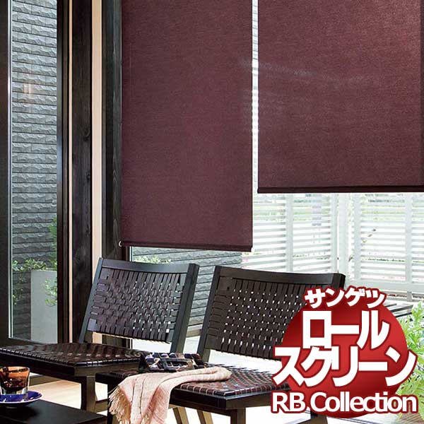 送料無料 サンゲツ RBコレクション ロールスクリーン プルコード式 RS187〜RS190 幅1600×高さ1200mmまで