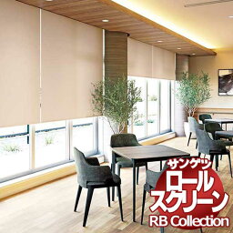 送料無料 サンゲツ RBコレクション ロールスクリーン チェーン式 RS203〜RS206 幅2000×高さ1600mmまで