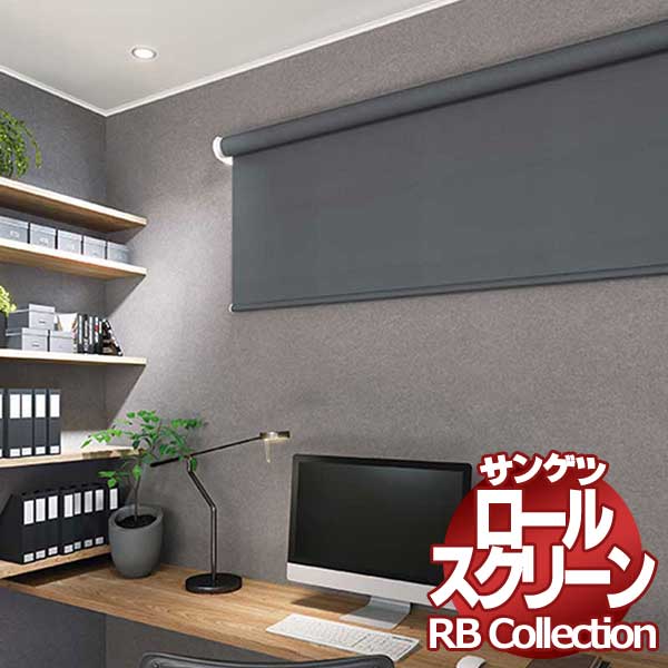 送料無料 サンゲツ RBコレクション ロールスクリーン プルコード式 RS244〜RS249 幅1600×高さ1200mmまで