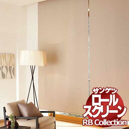 送料無料 サンゲツ RBコレクション ロールスクリーン 電動タイプ RS250〜RS257 幅1600×高さ1600mmまで