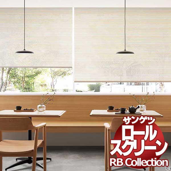 送料無料 サンゲツ RBコレクション ロールスクリーン 電動タイプ RS282〜RS283 幅2000×高さ2000mmまで