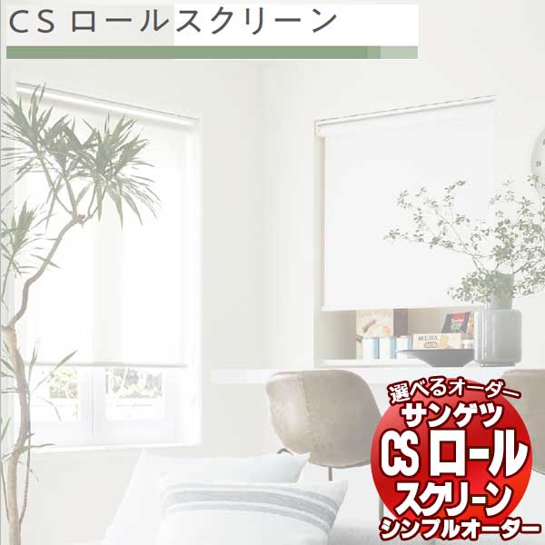 サンゲツ シンプルオーダー Simple Order CSロ