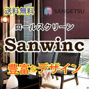 送料無料 ロールスクリーン サンゲツ サンウィンク RS-579〜RS-582 標準タイプ チェーン・ワンタッチチェーン式