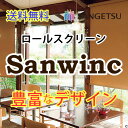 送料無料 ロールスクリーン サンゲツ サンウィンク RS-594〜RS-597 標準タイプ チェーン・ワンタッチチェーン式