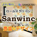 送料無料 ロールスクリーン サンゲツ サンウィンク RS-627 標準タイプ チェーン・ワンタッチチェーン式