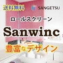 送料無料 ロールスクリーン サンゲツ サンウィンク RS-655〜RS-657 標準タイプ チェーン・ワンタッチチェーン式