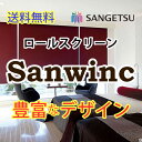 送料無料 ロールスクリーン サンゲツ サンウィンク RS-705〜RS-708 標準タイプ プルコード・プルグリップ式