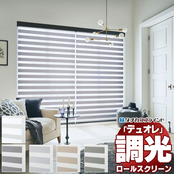 【ポイント最大23倍・送料無料】調光ロールスクリーン タチカワブラインド フロリエ 『デュオレ』 防炎 木目調フレーム 幅2000×高さ1200mm迄