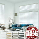 【ポイント最大23倍・送料無料】調光ロールスクリーン タチカワブラインド ノネット 『デュオレ』 防炎 単色フレーム 幅490×高さ1200mm迄(3)