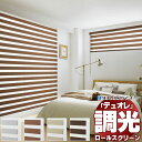 【ポイント最大22倍・送料無料】調光ロールスクリーン タチカワブラインド ダンテ 『デュオレスリム』 防炎 木目調・単色フレーム 幅1600×高さ2000mm迄