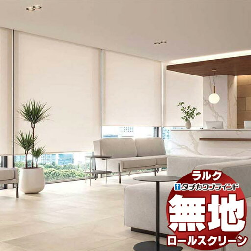 【ポイント最大23倍・送料無料】タチカワブラインド ロールスクリーン 無地 ミスト遮熱 RS-1131〜1142 ホームタコス ラルクシールド コンセント仕様 赤外線リモコン操作 幅1600x高さ2000mm迄 【ポイント最大23倍・送料無料】タチカワブラインド ロールスクリーン 無地 ミスト遮熱 RS-1131〜1142 ホームタコス ラルクシールド コンセント仕様 赤外線リモコン操作 幅1600x高さ2000mm迄