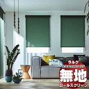 【ポイント最大23倍・送料無料】タチカワブラインド オーダー ロールスクリーン ラルクシールド 無地 ライフ(ウォッシャブル生地) RS-1151〜1174