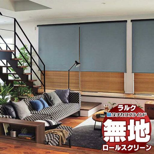 【ポイント最大23倍・送料無料】タチカワブラインド ロールスクリーン 無地 フルダル RS-1251〜1253 ラルクシールド チェーン持出し操作 幅800x高さ1600mm迄 【ポイント最大23倍・送料無料】タチカワブラインド ロールスクリーン 無地 フルダル RS-1251〜1253 ラルクシールド チェーン持出し操作 幅800x高さ1600mm迄