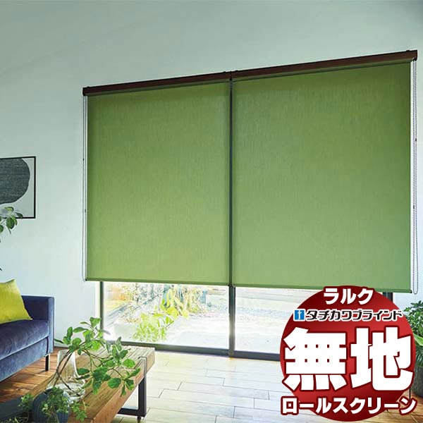 【ポイント最大22倍・送料無料】タチカワブラインド ロールスクリーン 無地 リンネル RS-1266〜1270 ホームタコス ラルクシールド コンセント仕様 赤外線リモコン操作 幅2000x高さ1200mm迄