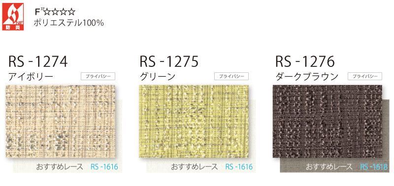 【スーパーSALE】タチカワブラインド ロールスクリーン 無地 ツムギ RS-1274〜1276 ラルク ダブル ワンタッチチェーン操作 幅1200x高さ490mm迄 [3]