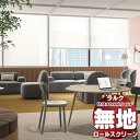 【ポイント最大23倍・送料無料】タチカワブラインド オーダー ロールスクリーン ラルクシールド 無地 レフレ遮熱 RS-1282〜1284