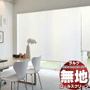 【ポイント最大23倍・送料無料】タチカワブラインド オーダー ロールスクリーン ラルクシールド 無地 デイズ RS-1294〜1297