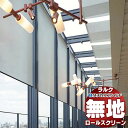 【ポイント最大23倍・送料無料】タチカワブラインド ロールスクリーン 無地 ウィンディ遮熱 RS-1329〜1333 ラルクシールド チェーン操作 幅2700x高さ490mm迄(3)