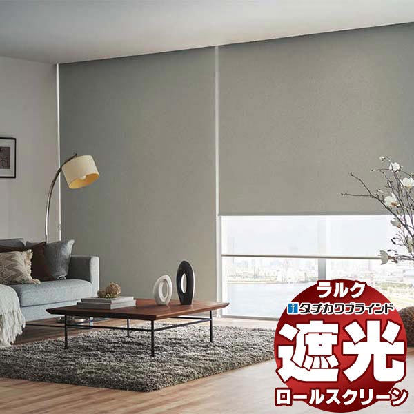 【ポイント最大23倍・送料無料】タチカワブラインド ロールスクリーン 遮光 ピアット遮光 RS-1401〜1420 ラルクシールド プルコード操作 幅2700x高さ1200mm迄
