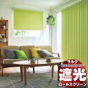 【スーパーSALE】タチカワブラインド ロールスクリーン 遮光 ライフ遮光 RS-1421〜1440 ホームタコス ラルク 遮光モヘアガイドレール コンセント仕...
