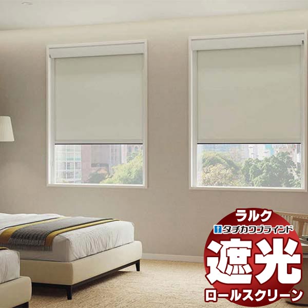 【スーパーSALE】タチカワブラインド ロールスクリーン 遮光 ビブレ遮光抗ウイルス RS-1461〜1463 ホームタコス ラルク 遮光モヘアガイドレール コ...