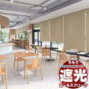 【ポイント最大23倍・送料無料】タチカワブラインド ロールスクリーン 遮光 シルワ遮光 RS-1483〜1487 ホームタコス ラルク 遮光モヘアガイドレール コンセント仕様 赤外線リモコン操作 幅2000x高さ800mm迄(3)