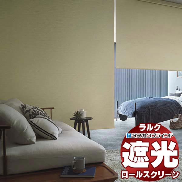 【スーパーSALE】タチカワブラインド ロールスクリーン 遮光 アジェント遮光 RS-1495〜1497 ホームタコス ラルク 遮光モヘアガイドレール コンセン...
