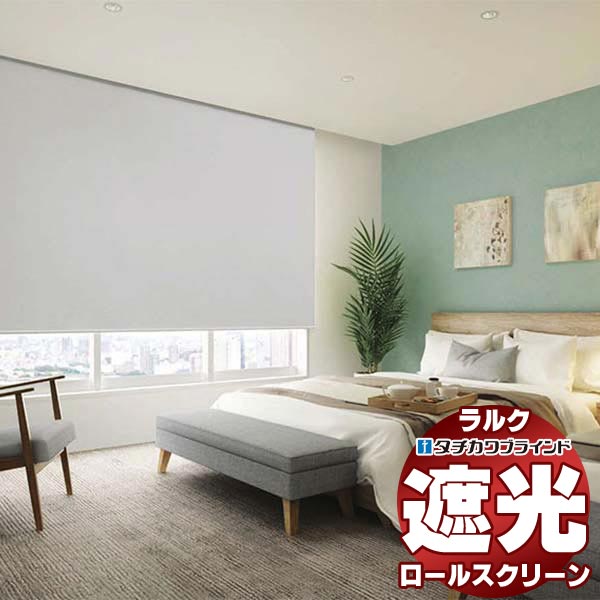 【スーパーSALE】タチカワブラインド ロールスクリーン 遮光 グラント遮光 RS-1507〜1510 ホームタコス ラルク 遮光モヘアガイドレール コンセント...