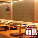 【ポイント最大23倍・送料無料】タチカワブラインド ロールスクリーン スダレ調・スダレ ビター RS-1651〜1652 ラルクシールド チェーン操作 幅800x高さ800mm迄(3)