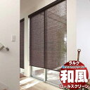 【ポイント最大23倍・送料無料】タチカワブラインド ロールスクリーン スダレ調・スダレ ユキミ RS-1655〜1657 ラルクシールド プルコード操作 幅800x高さ3000mm迄(3)