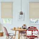 【ポイント最大23倍・送料無料】タチカワブラインド オーダー ロールスクリーン ラルクシールド 無地 マカロンラテ(非ウォッシャブル生地) RS-1811〜18...