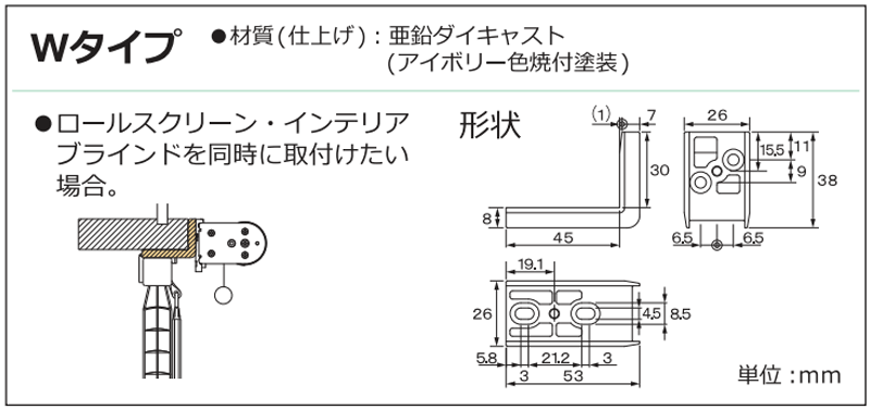 本体と同時購入で送料無料 立川 ロールスクリーンのオプションブラケット(Wタイプ/1個)