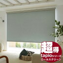送料無料!tapio タピオ ロールスクリーン スリット窓 遮光 ディアリオ遮光 TR-1041〜1056 幅300mmx高さ2200mmまで