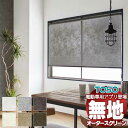 【スーパーSALE】プレーン ロールスクリーン ダブルプルコード・ダブルワンチェーン ストネ ウォッシャブル生地 TR-6063〜TR-6068 幅800×高さ2400mm迄(3)