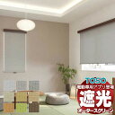 【ポイント最大23倍・送料無料】遮光 ロールスクリーン 標準チェーン ツィード ウォッシャブル生地 TR-6185〜TR-6193 幅800×高さ3000mm迄(3)