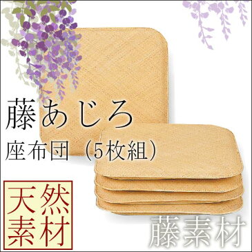 半額以下 激安 藤 敷物 天然素材 ラグ シーツ 寝具 座布団 クッション 藤あじろ座布団（5枚組） （約55×55cm)