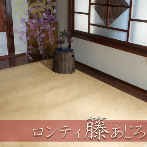 高級敷物 送料無料 藤 敷物 天然素材 ラグ RATTAN 茣蓙 和室 カーペット ラグ マット ロンティ籐あじろS 江戸間6帖(約261×352CM)AJRSE6 高級敷物 送料無料 藤 敷物 天然素材 ラグ RATTAN 茣蓙 和室 カーペット ラグ マット ロンティ籐あじろS 江戸間6帖(約261×352CM)AJRSE6