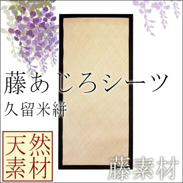 半額以下 激安 藤 敷物 天然素材 ラグ シーツ 寝具 座布団 クッション 藤あじろシーツ 久留米絣（約90×190cm)