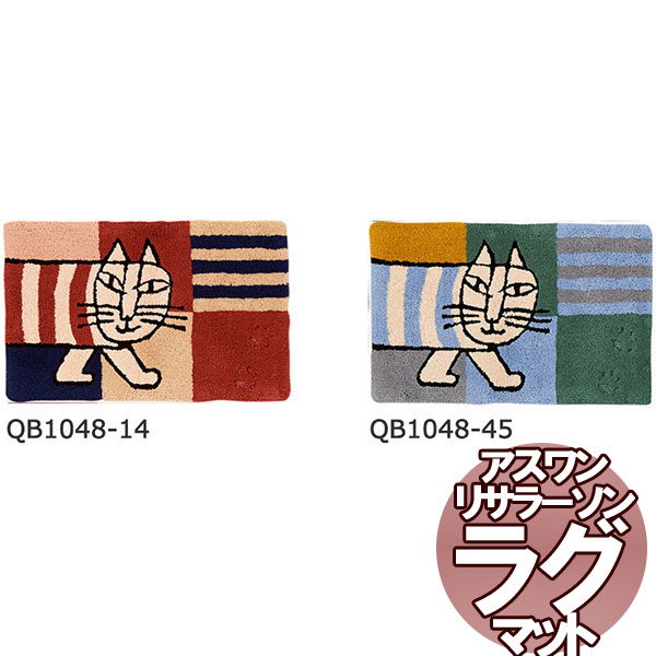 送料無料　北欧ラグマット リサラーソン MAT/マット おさんぽマイキー 50×80cm